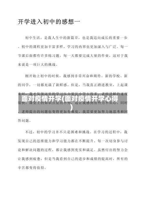 面对疫情开学(面对疫情开学心得)-第2张图片