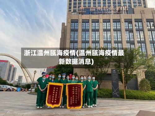 浙江温州瓯海疫情(温州瓯海疫情最新数据消息)