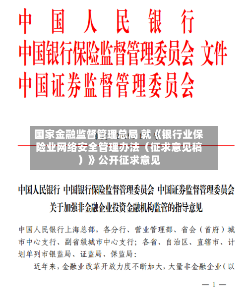 国家金融监督管理总局 就《银行业保险业网络安全管理办法(征求意见稿)》公开征求意见-第2张图片