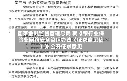 国家金融监督管理总局 就《银行业保险业网络安全管理办法(征求意见稿)》公开征求意见-第3张图片