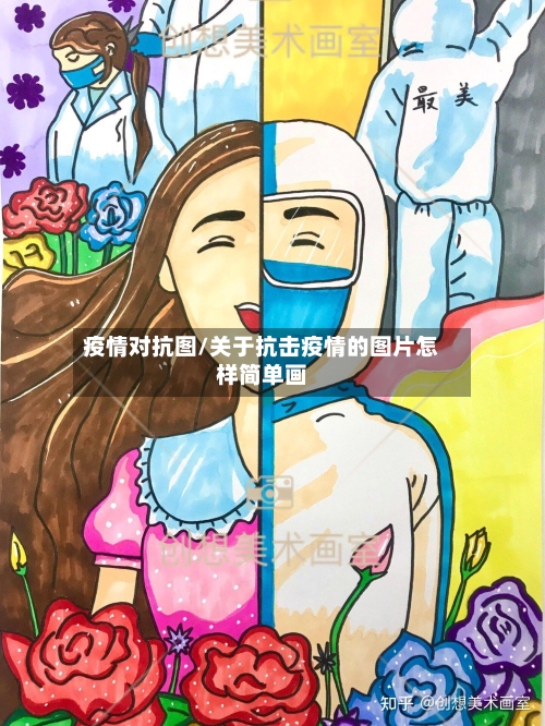 疫情对抗图/关于抗击疫情的图片怎样简单画-第2张图片