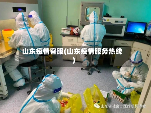 山东疫情客服(山东疫情服务热线)-第3张图片