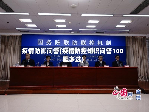 疫情防御问答(疫情防控知识问答100题多选)-第3张图片