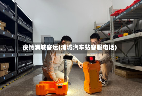疫情浦城客运(浦城汽车站客服电话)-第3张图片