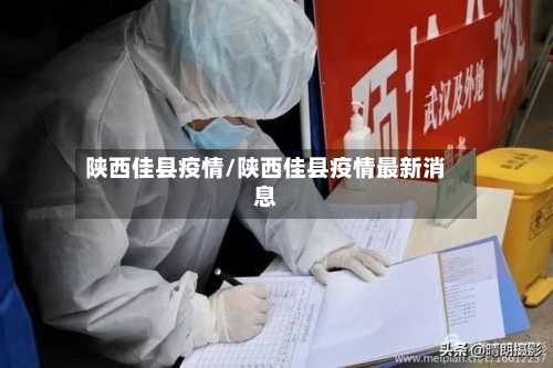 陕西佳县疫情/陕西佳县疫情最新消息-第2张图片