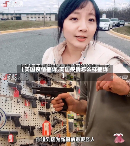 【美国疫情翻译,美国疫情怎么样翻译】