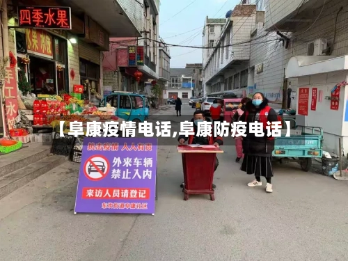 【阜康疫情电话,阜康防疫电话】
