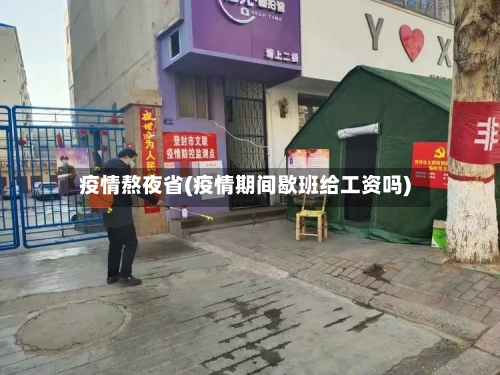 疫情熬夜省(疫情期间歇班给工资吗)-第2张图片