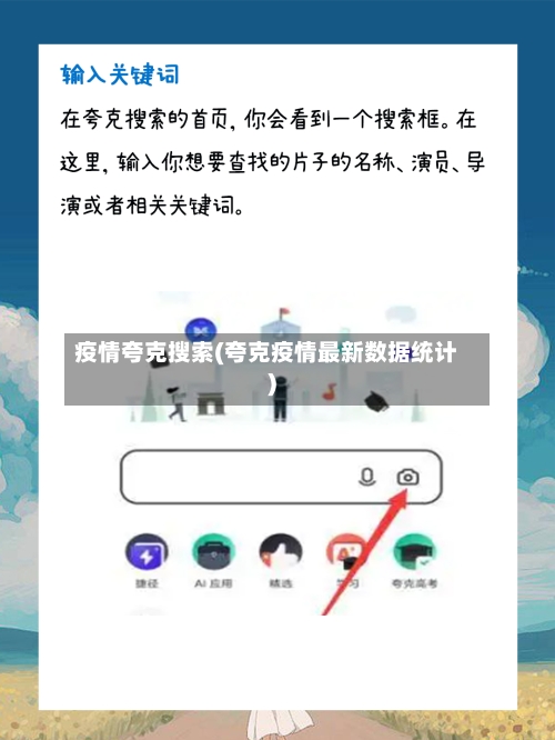 疫情夸克搜索(夸克疫情最新数据统计)