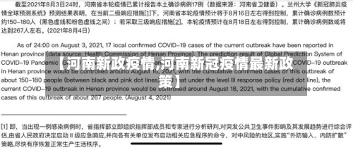【河南新政疫情,河南新冠疫情最新政策】-第2张图片