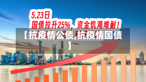【抗疫情公债,抗疫情国债】-第2张图片