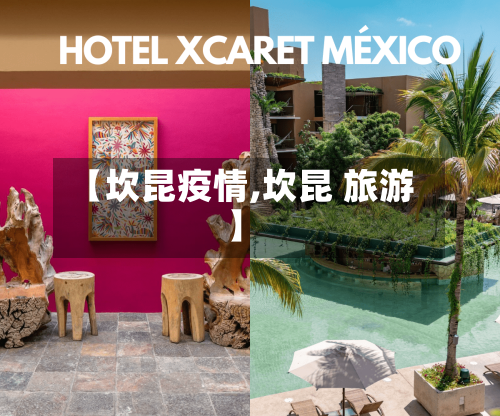 【坎昆疫情,坎昆 旅游】-第2张图片