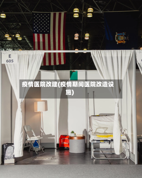 疫情医院改建(疫情期间医院改造设施)