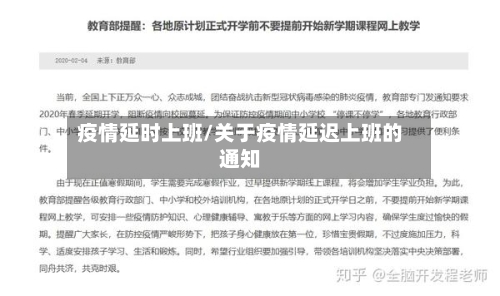 疫情延时上班/关于疫情延迟上班的通知-第1张图片