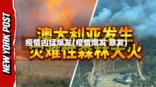 疫情凶猛爆发(疫情爆发 暴发)