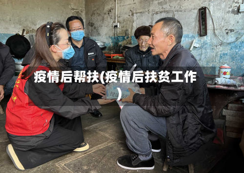 疫情后帮扶(疫情后扶贫工作)