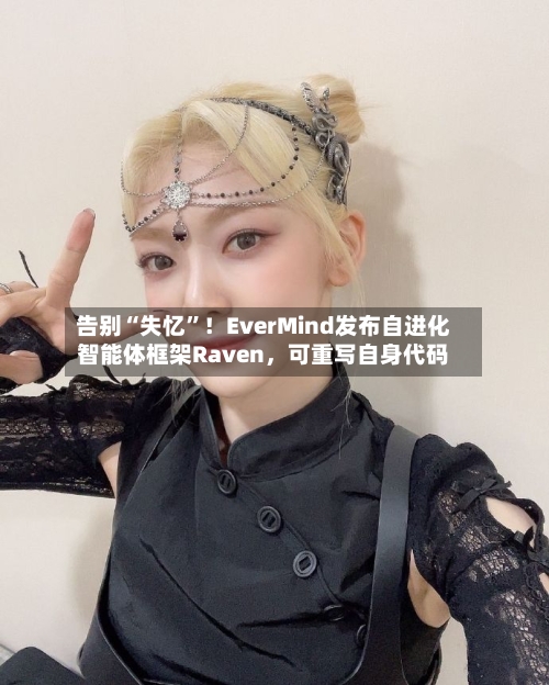 告别“失忆	”！EverMind发布自进化智能体框架Raven，可重写自身代码-第3张图片