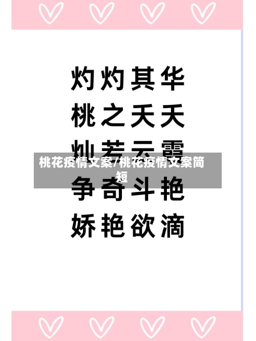 桃花疫情文案/桃花疫情文案简短-第3张图片