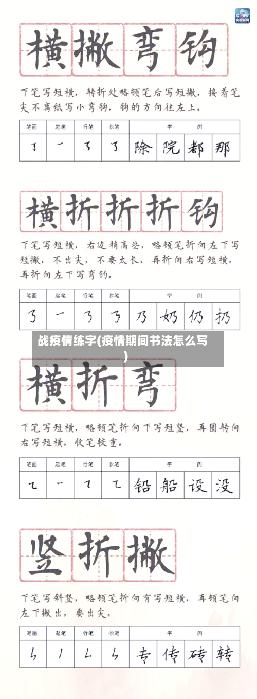 战疫情练字(疫情期间书法怎么写)