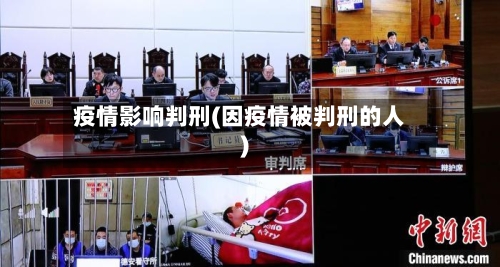 疫情影响判刑(因疫情被判刑的人)-第3张图片