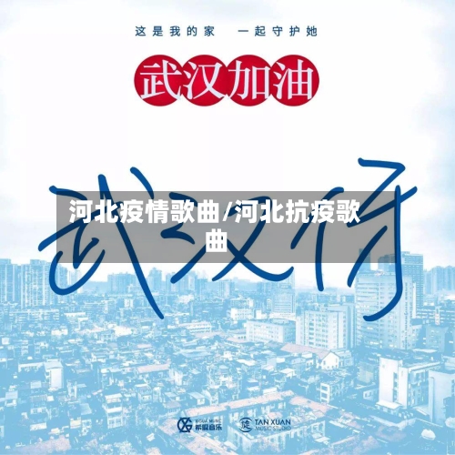 河北疫情歌曲/河北抗疫歌曲