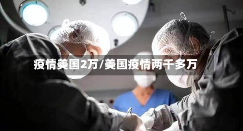 疫情美国2万/美国疫情两千多万