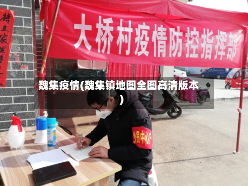 魏集疫情(魏集镇地图全图高清版本)