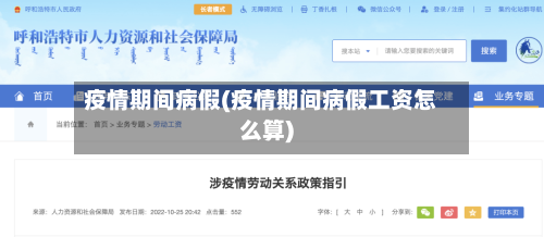 疫情期间病假(疫情期间病假工资怎么算)
