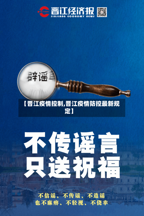 【晋江疫情控制,晋江疫情防控最新规定】-第2张图片