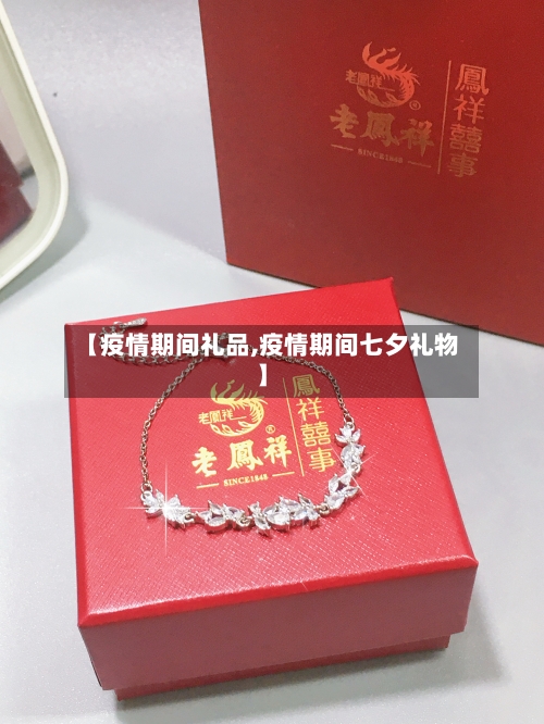 【疫情期间礼品,疫情期间七夕礼物】-第2张图片