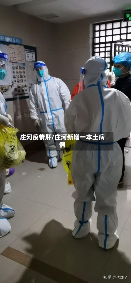 庄河疫情肝/庄河新增一本土病例-第2张图片