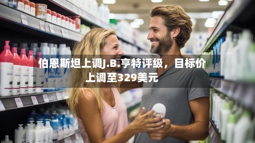 伯恩斯坦上调J.B.亨特评级，目标价上调至329美元-第3张图片
