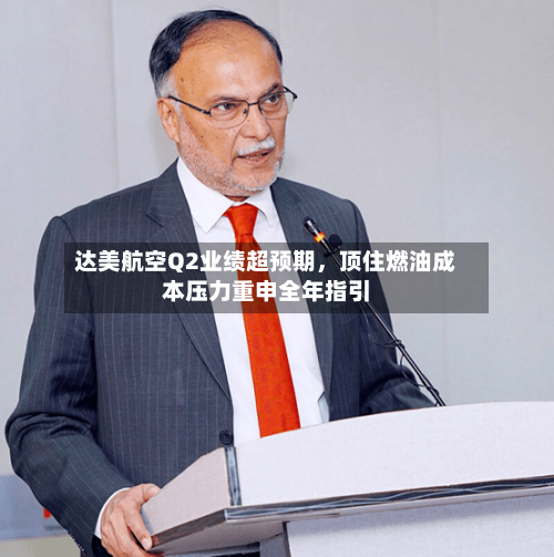 达美航空Q2业绩超预期	，顶住燃油成本压力重申全年指引-第2张图片