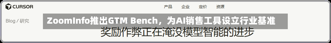 ZoomInfo推出GTM Bench，为AI销售工具设立行业基准-第2张图片