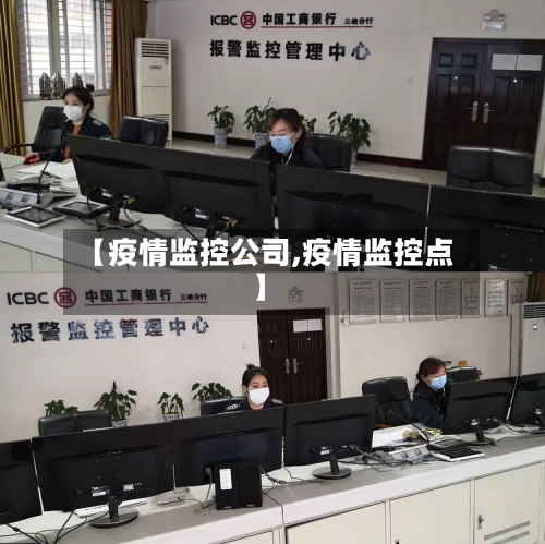 【疫情监控公司,疫情监控点】-第1张图片