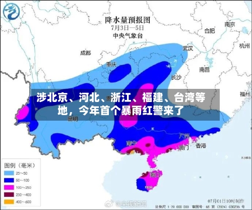 涉北京、河北、浙江	、福建、台湾等地	，今年首个暴雨红警来了-第2张图片