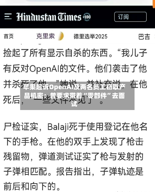 苹果起诉OpenAI及两名员工窃取产品机密：曾要求带着“零部件	”去面试-第3张图片