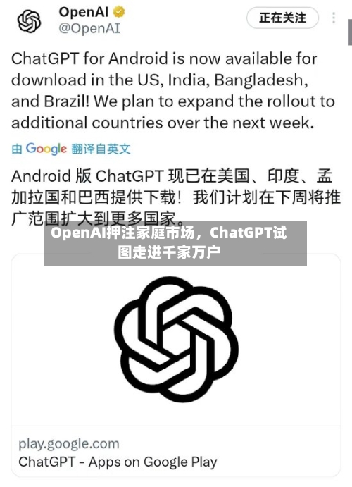 OpenAI押注家庭市场，ChatGPT试图走进千家万户-第2张图片