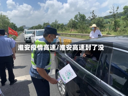 淮安疫情高速/淮安高速封了没