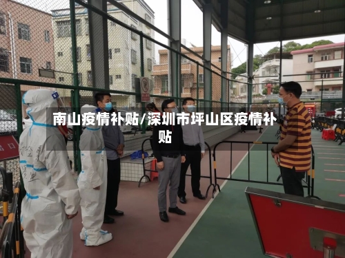 南山疫情补贴/深圳市坪山区疫情补贴-第2张图片