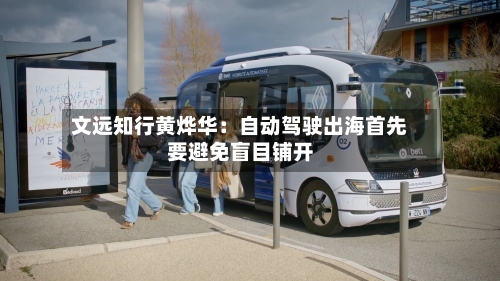 文远知行黄烨华:自动驾驶出海首先要避免盲目铺开-第2张图片
