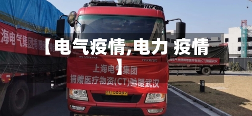 【电气疫情,电力 疫情】