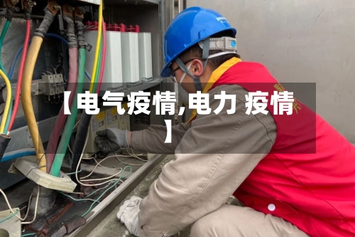 【电气疫情,电力 疫情】-第3张图片