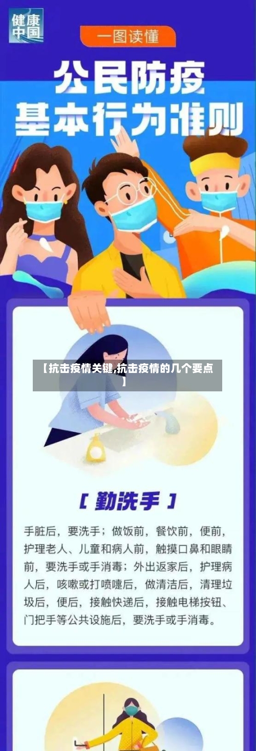 【抗击疫情关键,抗击疫情的几个要点】-第3张图片
