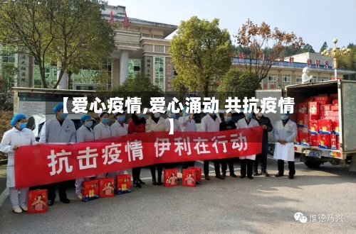 【爱心疫情,爱心涌动 共抗疫情】-第2张图片