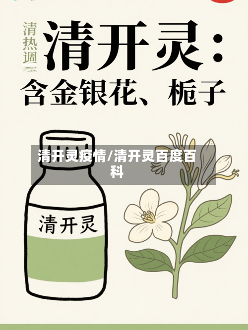 清开灵疫情/清开灵百度百科-第2张图片