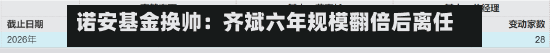 诺安基金换帅：齐斌六年规模翻倍后离任 中化体系“老将”刘翔接棒-第2张图片