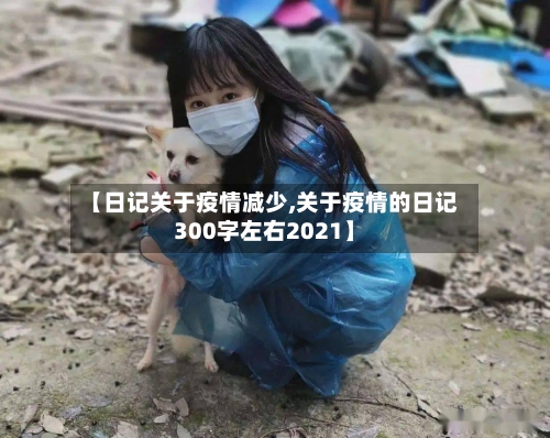 【日记关于疫情减少,关于疫情的日记300字左右2021】