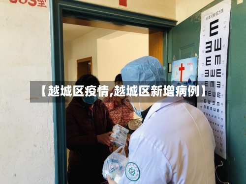 【越城区疫情,越城区新增病例】-第3张图片