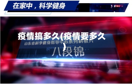 疫情搞多久(疫情要多久)-第2张图片
